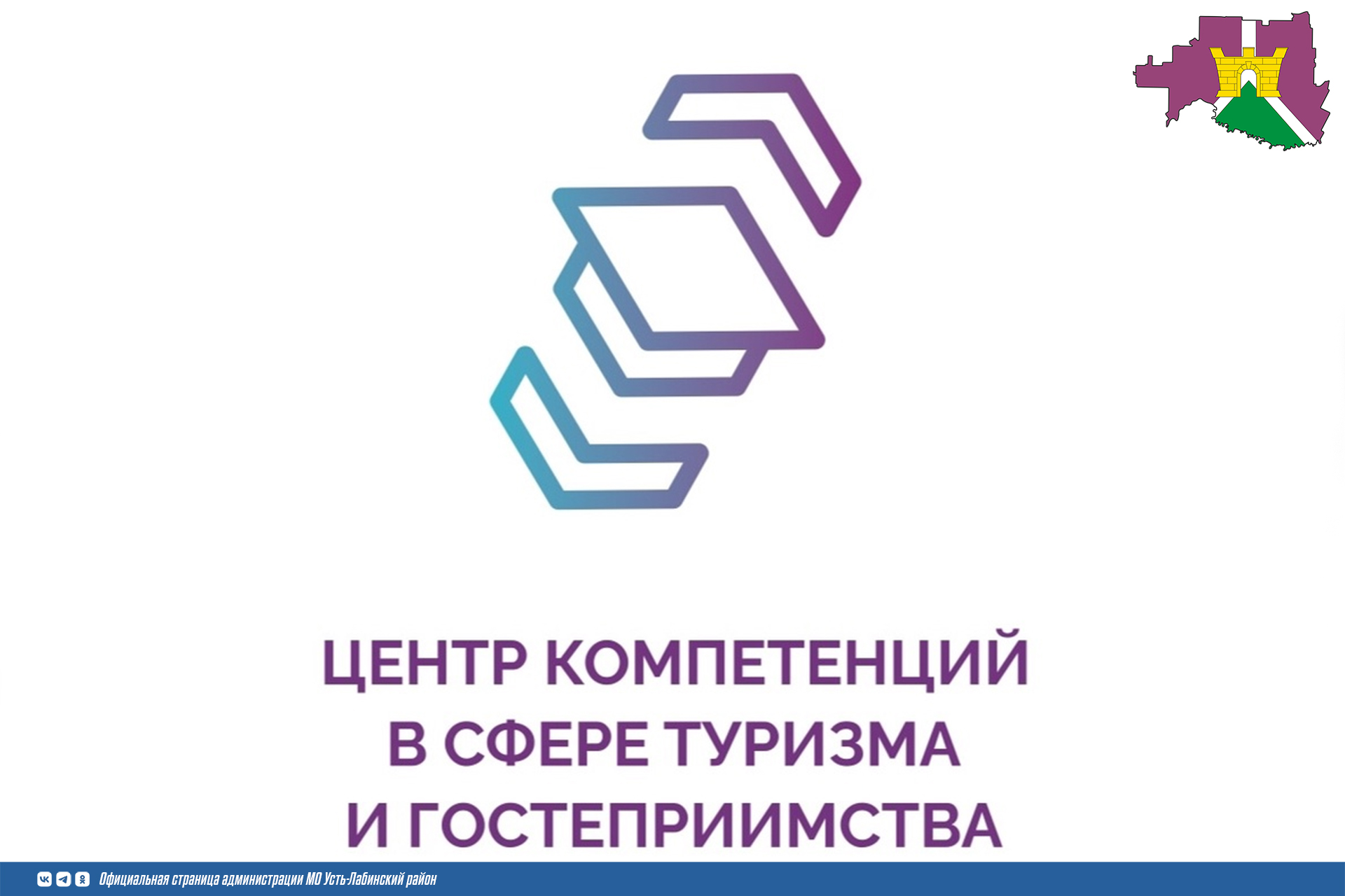 АНО «Центр компетенций в сфере туризма и гостеприимства» проводится набор кадров для участия в федеральном проекте «Кадры и туризм» национального проекта Российской Федерации «Туризм и гостеприимство»