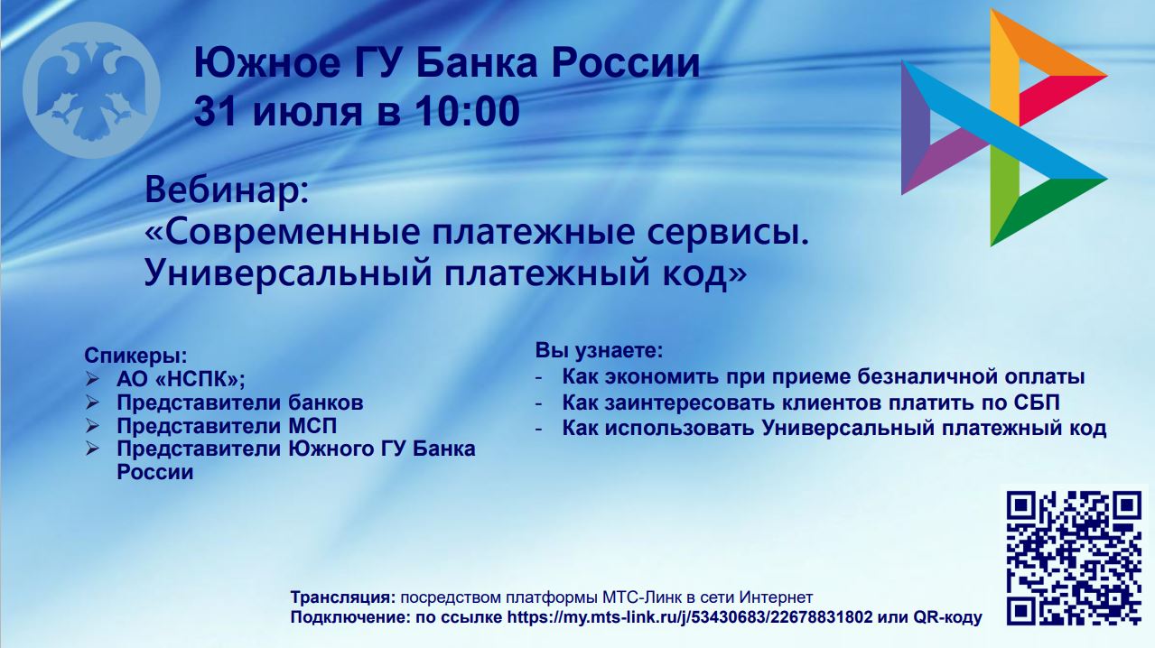 Проведение вебинара на тему «Современные платежные сервисы