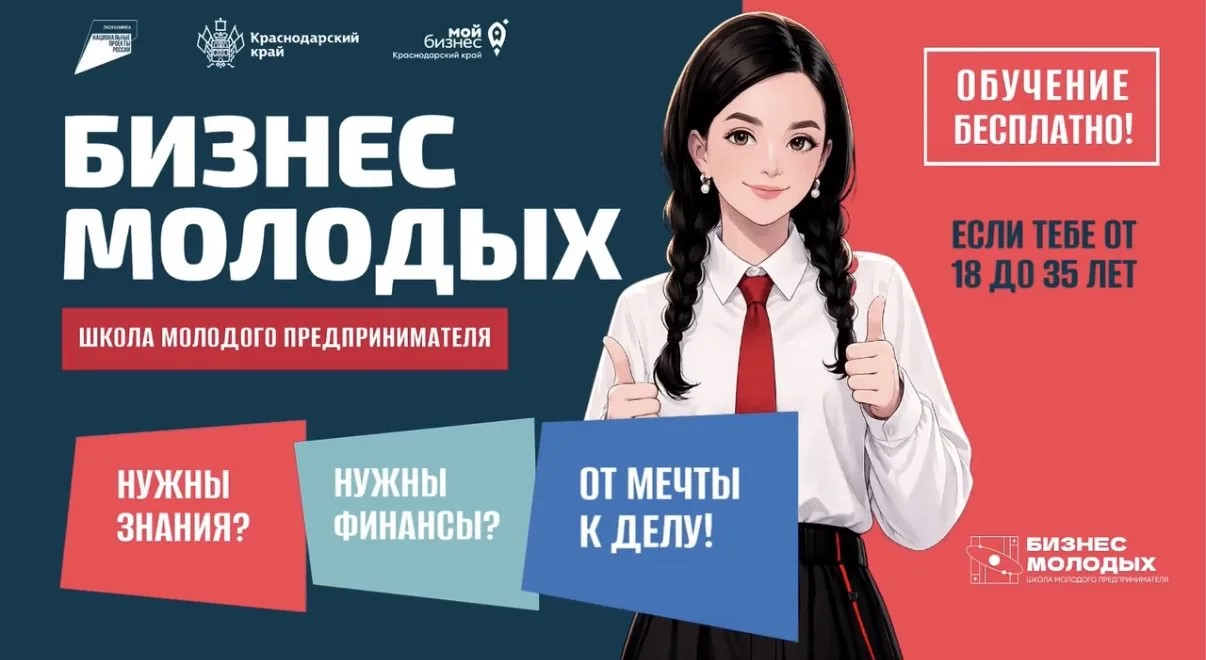 На Кубани стартовал прием заявок в «Школу молодого предпринимателя: Бизнес молодых» ????