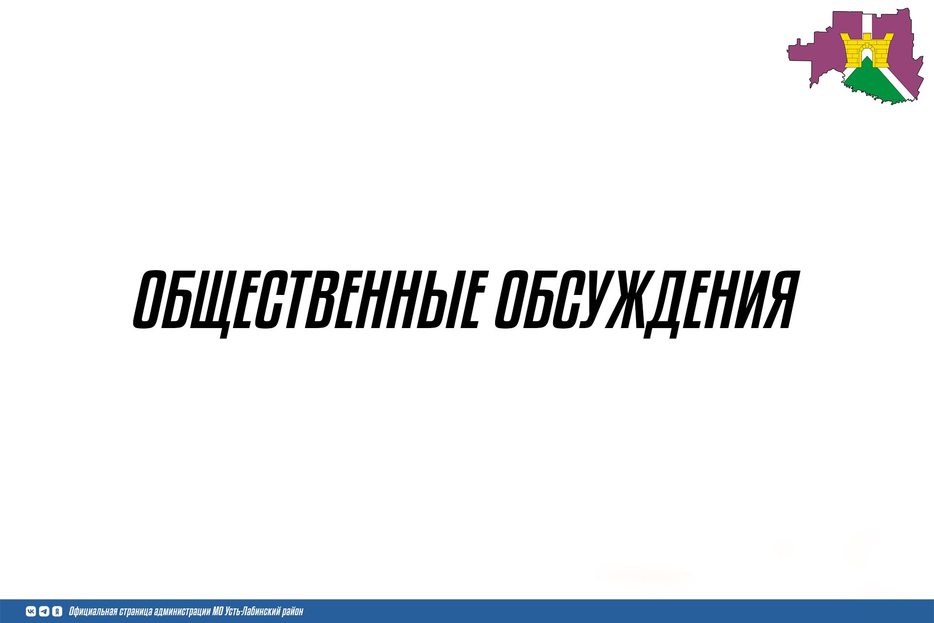 Завершились общественные обсуждения