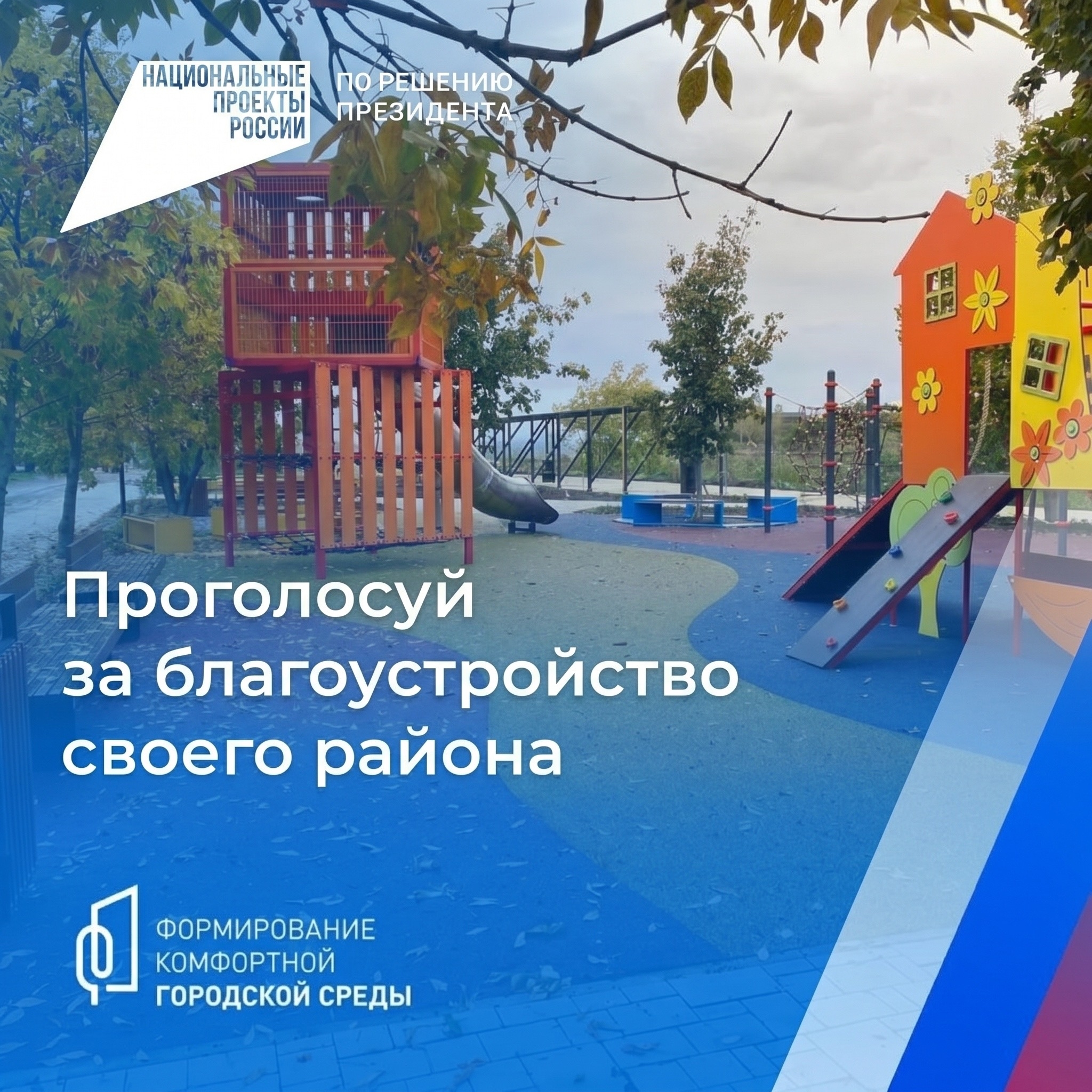   Стартовало всероссийское онлайн-голосование за объекты благоустройства