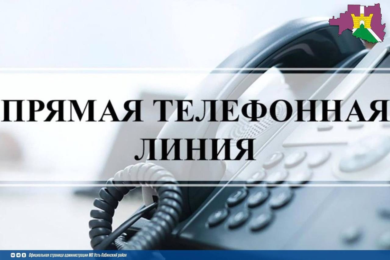 Сообщаем, что каждую субботу с 10:00 до 12:00 будет работать прямая телефонная линия администрации района.