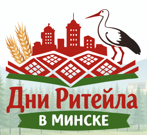 В период 2-3 июня 2026 года в Минске пройдет Международный форум электронной коммерции и ритейла «Дни ритейла в Минске»