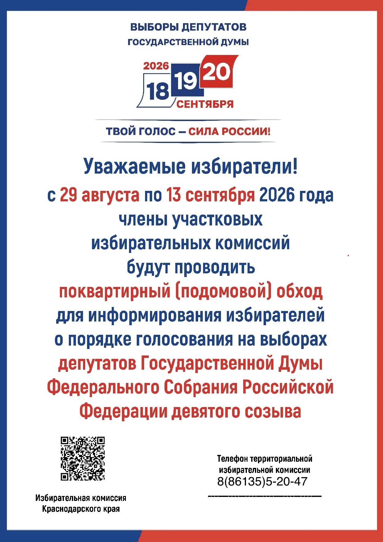 Информация для избирателей