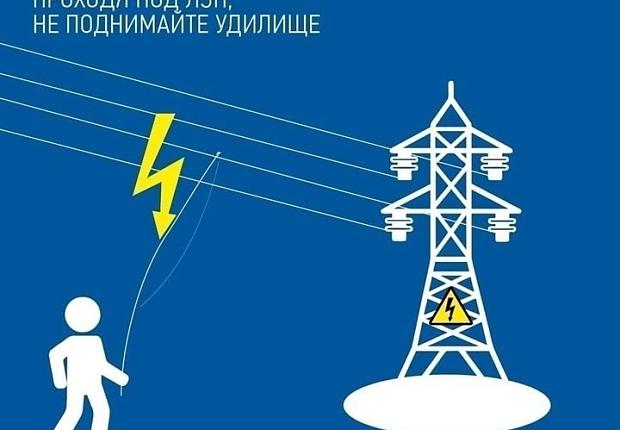 Охранная зона воздушных линий электропередачи в зависимости от ее напряжения составляет от 2 до 55 метров. Выбирайте для рыбалки места вдали от ЛЭП