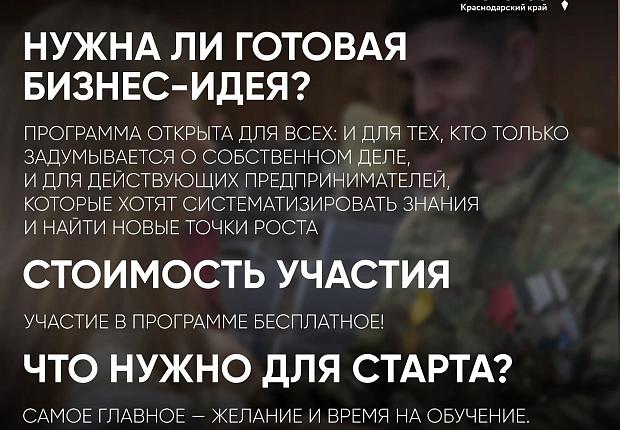 В Краснодарском крае продолжается прием заявок на бизнес-обучение для участников СВО и их семей