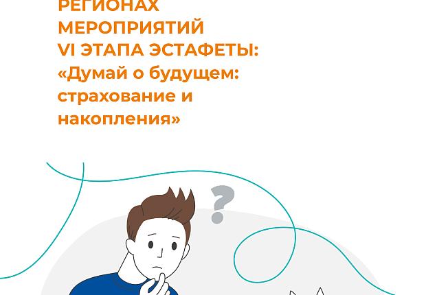 Всероссийская просветительская эстафета "Мои финансы". Этап IV "Думай о будущем: страхование и накопление"