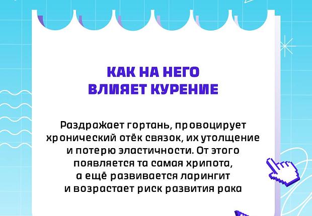 Некоторые думают, что сигареты и электронки помогают сделать голос красивее, однако в реальности они только ухудшает его… Как курение негативно влияет на связки и гортань, рассказали в карточках