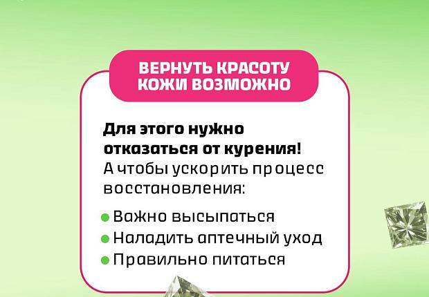 Бросай курить и сияй