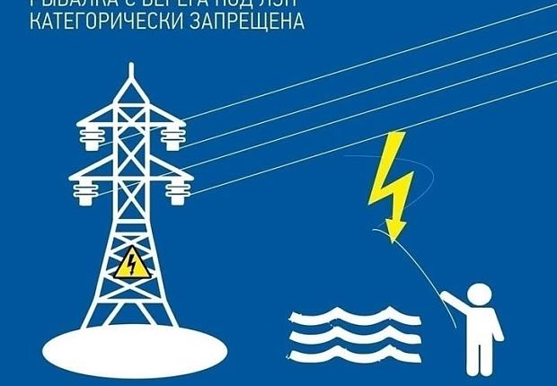 Охранная зона воздушных линий электропередачи в зависимости от ее напряжения составляет от 2 до 55 метров. Выбирайте для рыбалки места вдали от ЛЭП