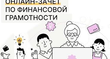 Анонс проведения Всероссийского онлайн-зачета по финансовой грамотности от Банка России