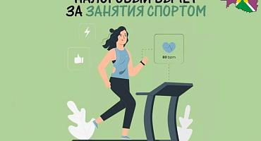 В 2025 году жители региона вернули 48,9 млн рублей НДФЛ за занятия спортом