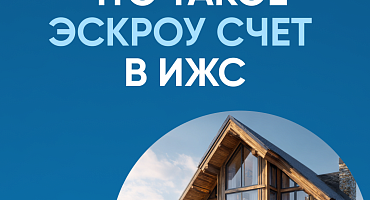 Что такое ЭКСРОУ счет в ИЖС
