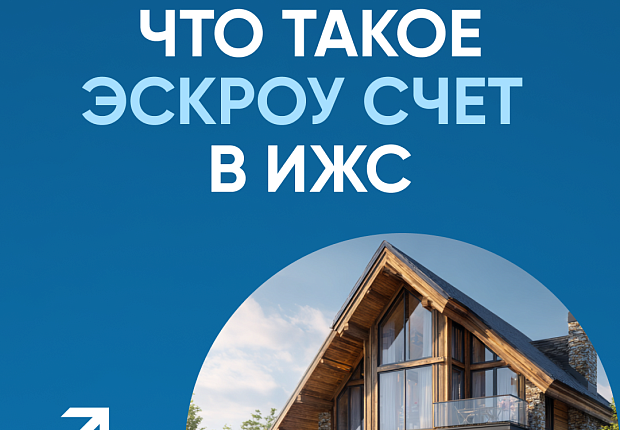 Что такое ЭКСРОУ счет в ИЖС