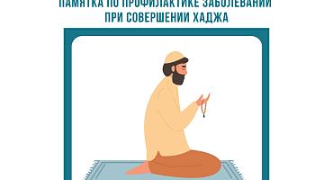 В связи с выездом паломников на Хадж  с 19 апреля по 18 мая 2026 года делимся рекомендациями, как защититься от инфекций