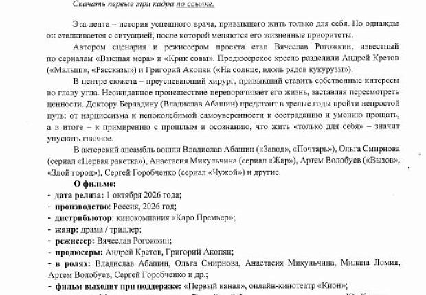 С 1 октября 2026 г. в кинотеатральный прокат выходит художественный фильм «Особый пациент» 