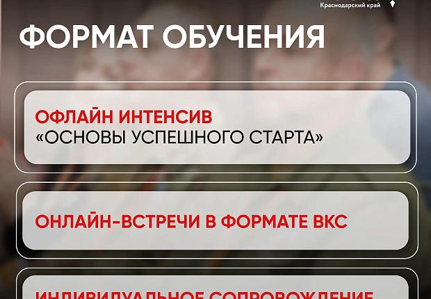 В Краснодарском крае продолжается прием заявок на бизнес-обучение для участников СВО и их семей