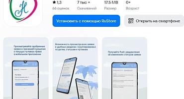С 2024 года на платформе автоматизированной информационной системы «Учет реализации прав детей на отдых и оздоровление в Краснодарском крае» разработано мобильное приложение «Путевки МТСР» 