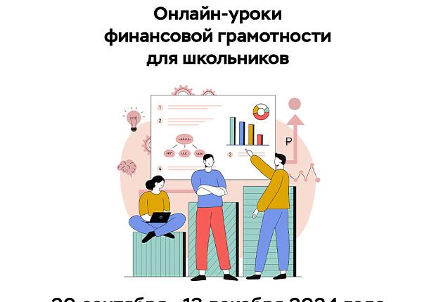 Онлайн-уроки по финансовой грамотности