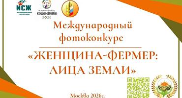 Министерство сельского хозяйства Российской Федерации проводит Международный фотоконкурс «Женщинафермер: Лица Земли» 