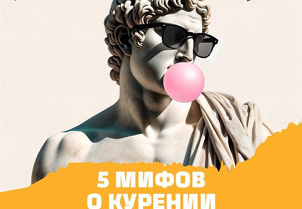 5 мифов о курении