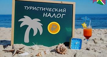 Туристический налог: разбираем новую форму налоговой декларации