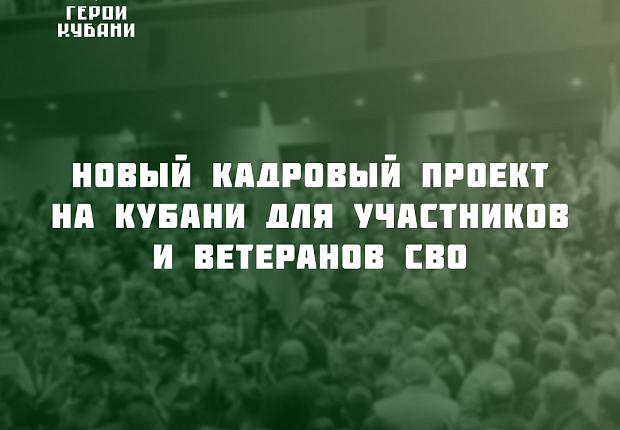 Кадровый проект "Герои Кубани"