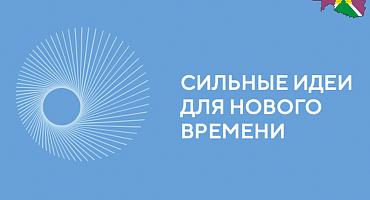 Продолжается приём заявок на форум «Сильные идеи для нового времени» 