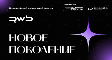 Стартовал всероссийский конкурс для молодых предпринимателей и профессионалов «Новое Поколение»