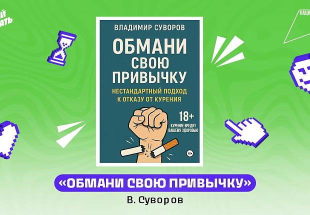 Никак не получается бросить? Тебе нужен новый подход! 