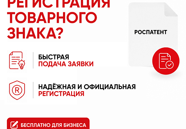 Регистрация товарного знака