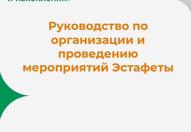 Всероссийская просветительская эстафета "Мои финансы". Этап IV "Думай о будущем: страхование и накопление"