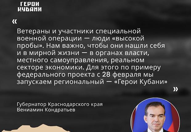 Кадровый проект "Герои Кубани"
