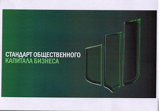 Участие в Стандарте общественного капитала бизнеса