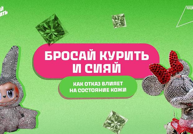Бросай курить и сияй