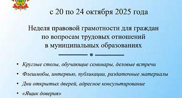 Неделя правовой грамотности для граждан с 20 по 24 октября 2025 года по вопросам трудовых отношений в муниципальных образованиях. 