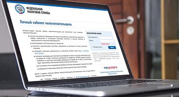 Личный кабинет позволяет обходиться без посещения налогового органа