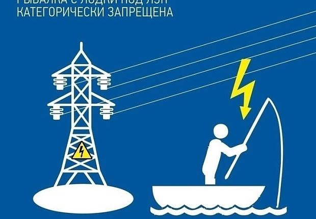 Охранная зона воздушных линий электропередачи в зависимости от ее напряжения составляет от 2 до 55 метров. Выбирайте для рыбалки места вдали от ЛЭП