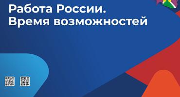 Предпринимателей Кубани приглашают на Всероссийскую ярмарку трудоустройства «Работа России. Время возможностей»