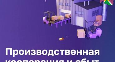 Для предпринимателей на платформе МСП.РФ доступен сервис Производственная кооперация и сбыт, задача которого объединить производителей продукции с заказчиками, которые хотят подобрать себе нового партнёра взамен ушедших иностранных компаний