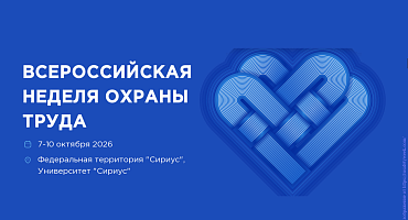 Всероссийская неделя охраны труда 2026