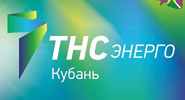 «ТНС энергоКубань» определило первых победителей акции «Двойная выгода»