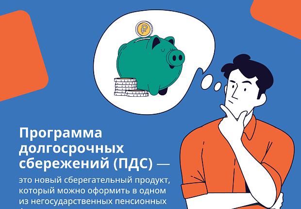 Программа долгосрочных сбережений