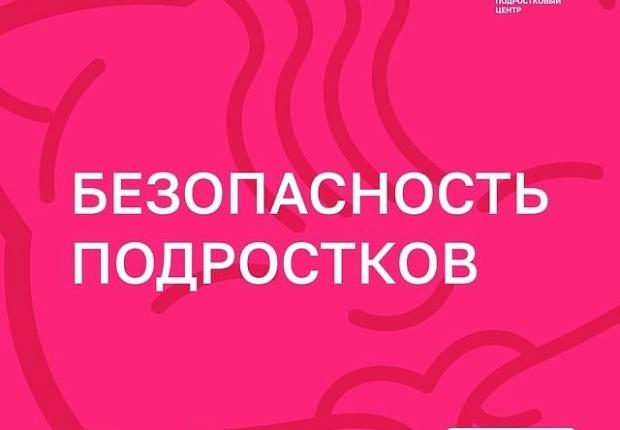 В апреле темой Всероссийского мероприятия «Родительская гостиная» стала: «Безопасность подростков».