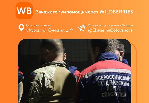   Волонтёры объединяются для помощи пострадавшим в Курской области