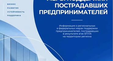 Меры поддержки пострадавших предпринимателей
