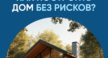 Как построить дом без рисков