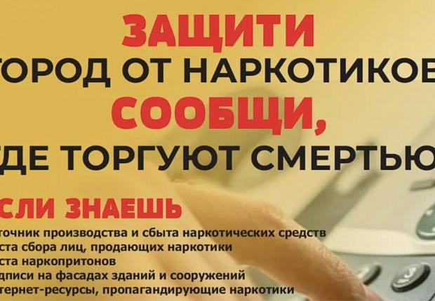 Защити город от наркотиков! Сообщи, где торгуют смертью!
