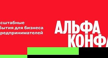 19 февраля 2026 г. состоится социально значимое мероприятие для предпринимателей и малого бизнеса Альфа-Конфа ECOM