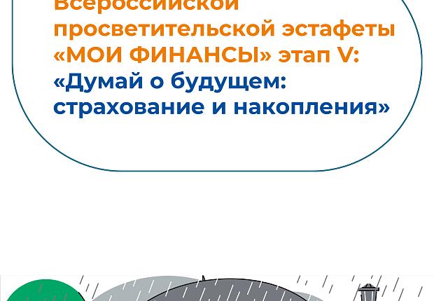 Всероссийская просветительская эстафета "Мои финансы". Этап IV "Думай о будущем: страхование и накопление"